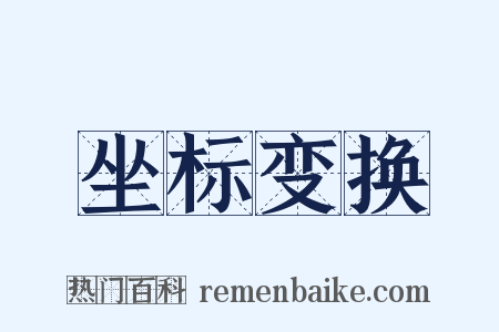 坐标变换是什么意思的图片